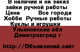 В наличии и на заказ зайки ручной работы › Цена ­ 700 - Все города Хобби. Ручные работы » Куклы и игрушки   . Ульяновская обл.,Димитровград г.